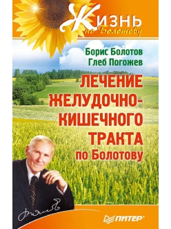 Лечение желудочно-кишечного тракта по Болотову